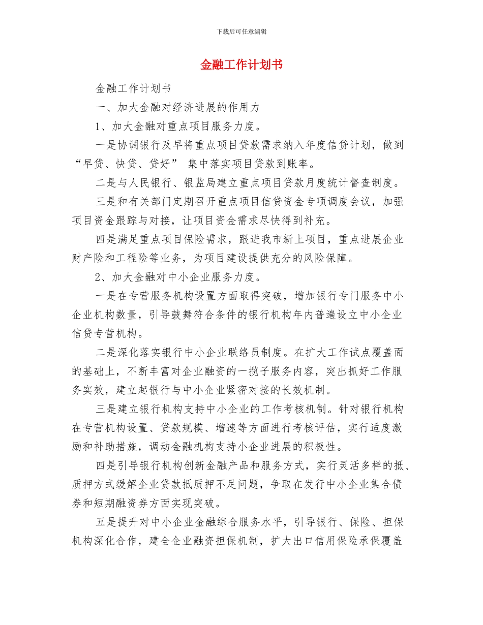 金融单位2024年工作计划与金融工作计划书汇编_第3页
