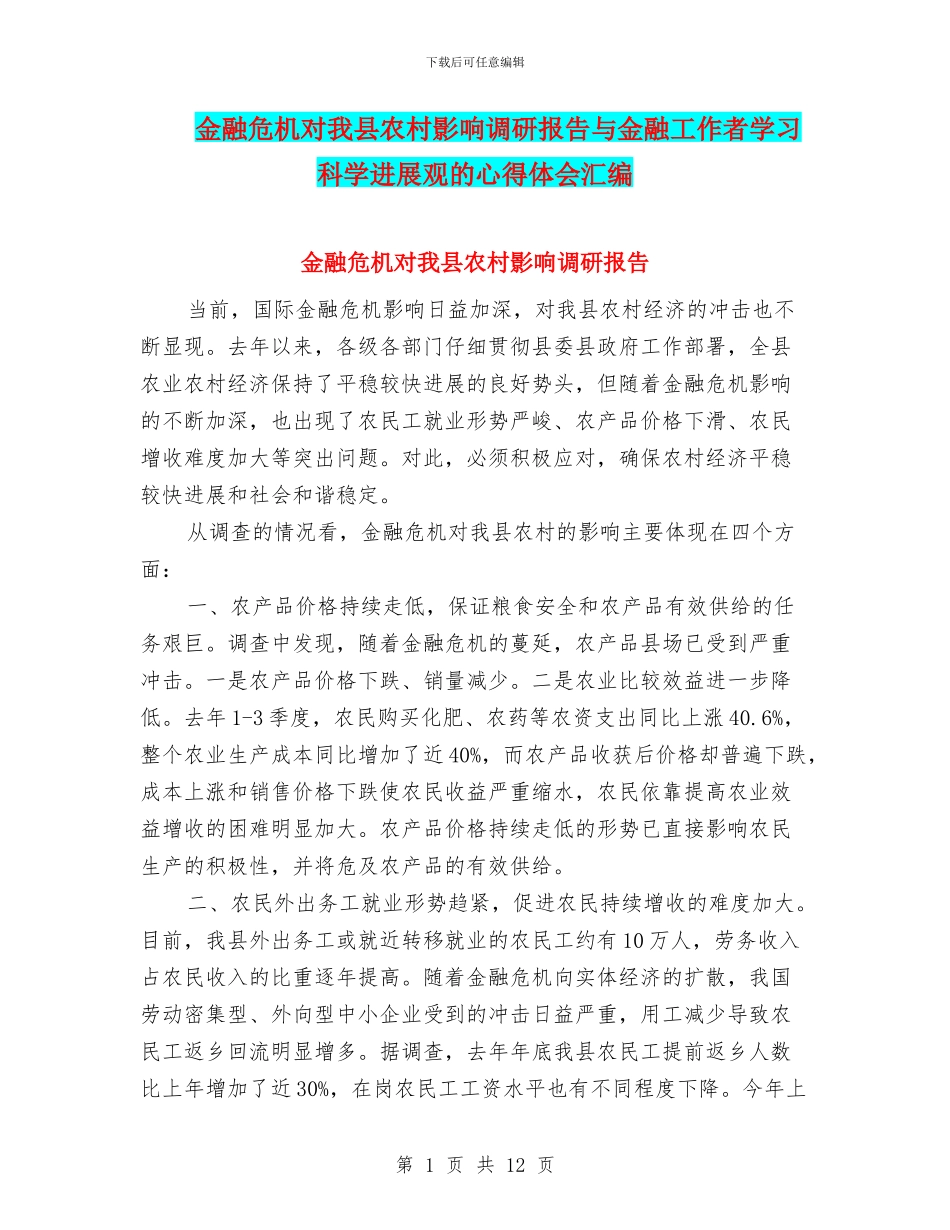 金融危机对我县农村影响调研报告与金融工作者学习科学发展观的心得体会汇编_第1页