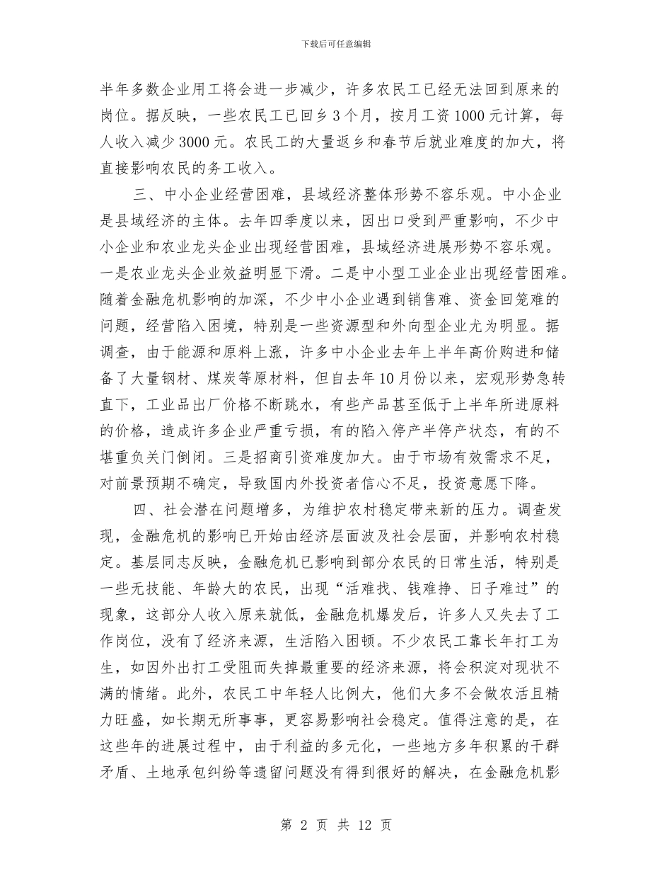 金融危机对我县农村影响调研报告与金融工作者学习科学发展观的心得体会汇编_第2页