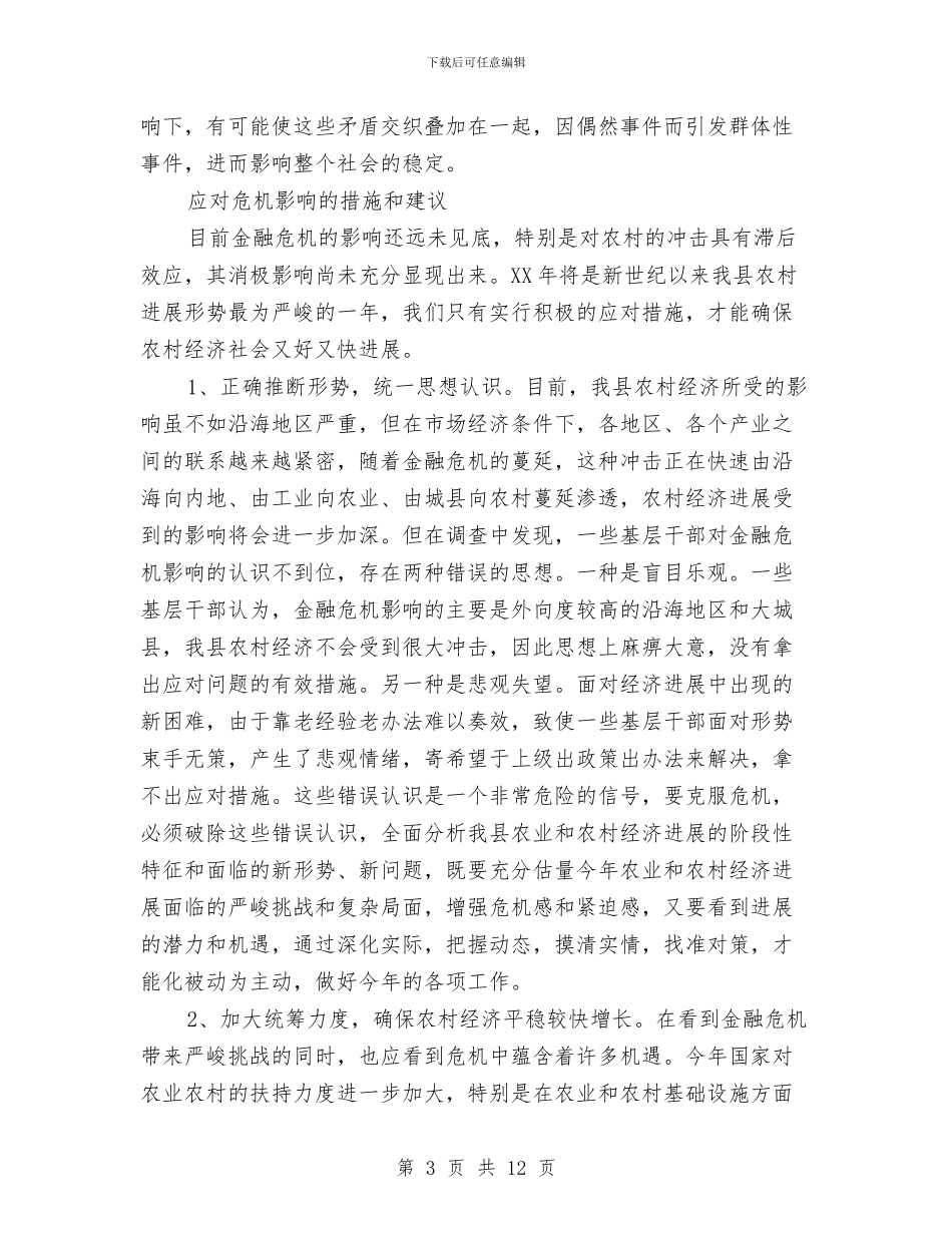 金融危机对我县农村影响调研报告与金融工作者学习科学发展观的心得体会汇编_第3页