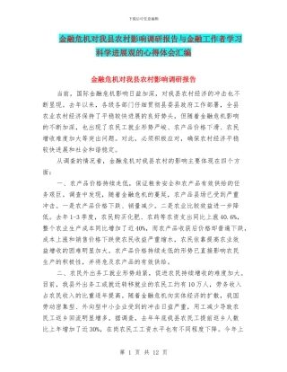 金融危机对我县农村影响调研报告与金融工作者学习科学发展观的心得体会汇编