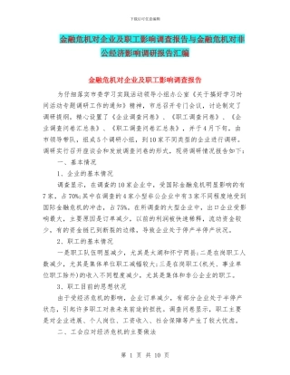 金融危机对企业及职工影响调查报告与金融危机对非公经济影响调研报告汇编