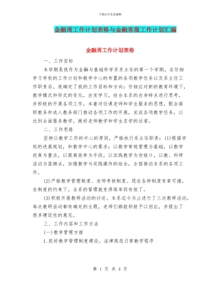金融周工作计划表格与金融客服工作计划汇编