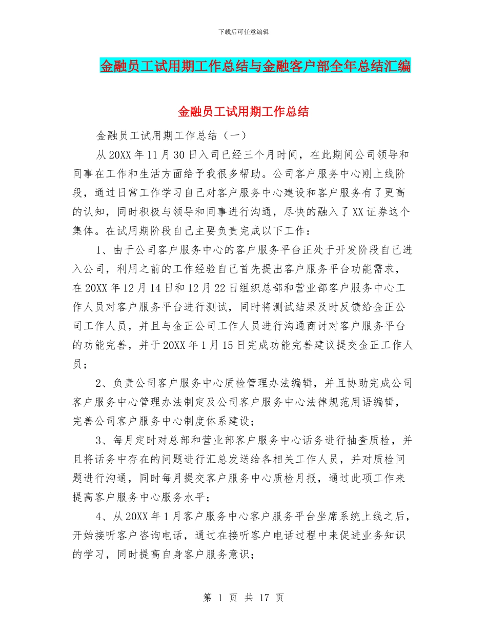 金融员工试用期工作总结与金融客户部全年总结汇编_第1页