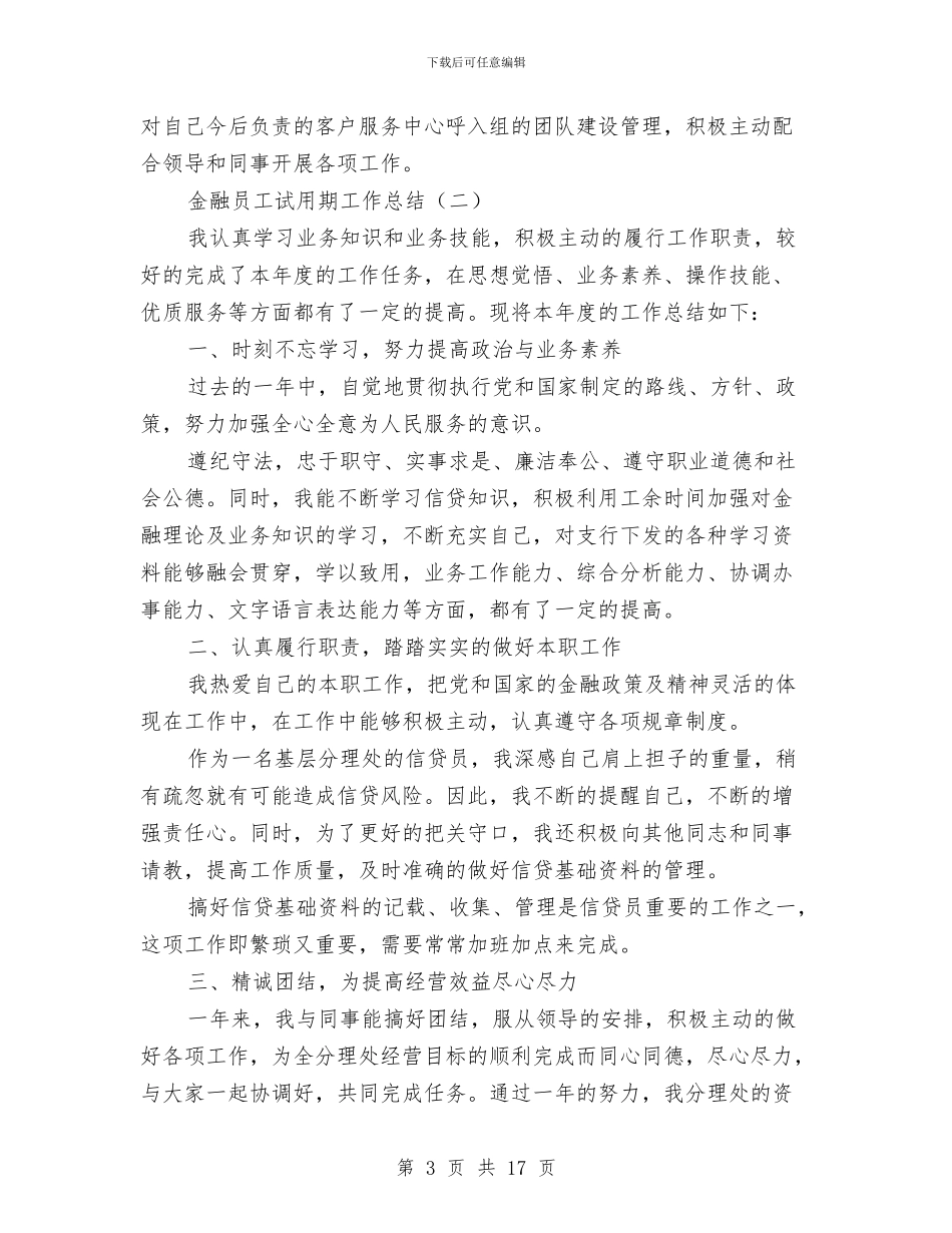 金融员工试用期工作总结与金融客户部全年总结汇编_第3页