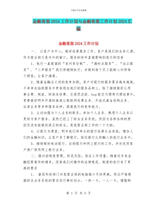 金融客服2024工作计划与金融客服工作计划2024汇编