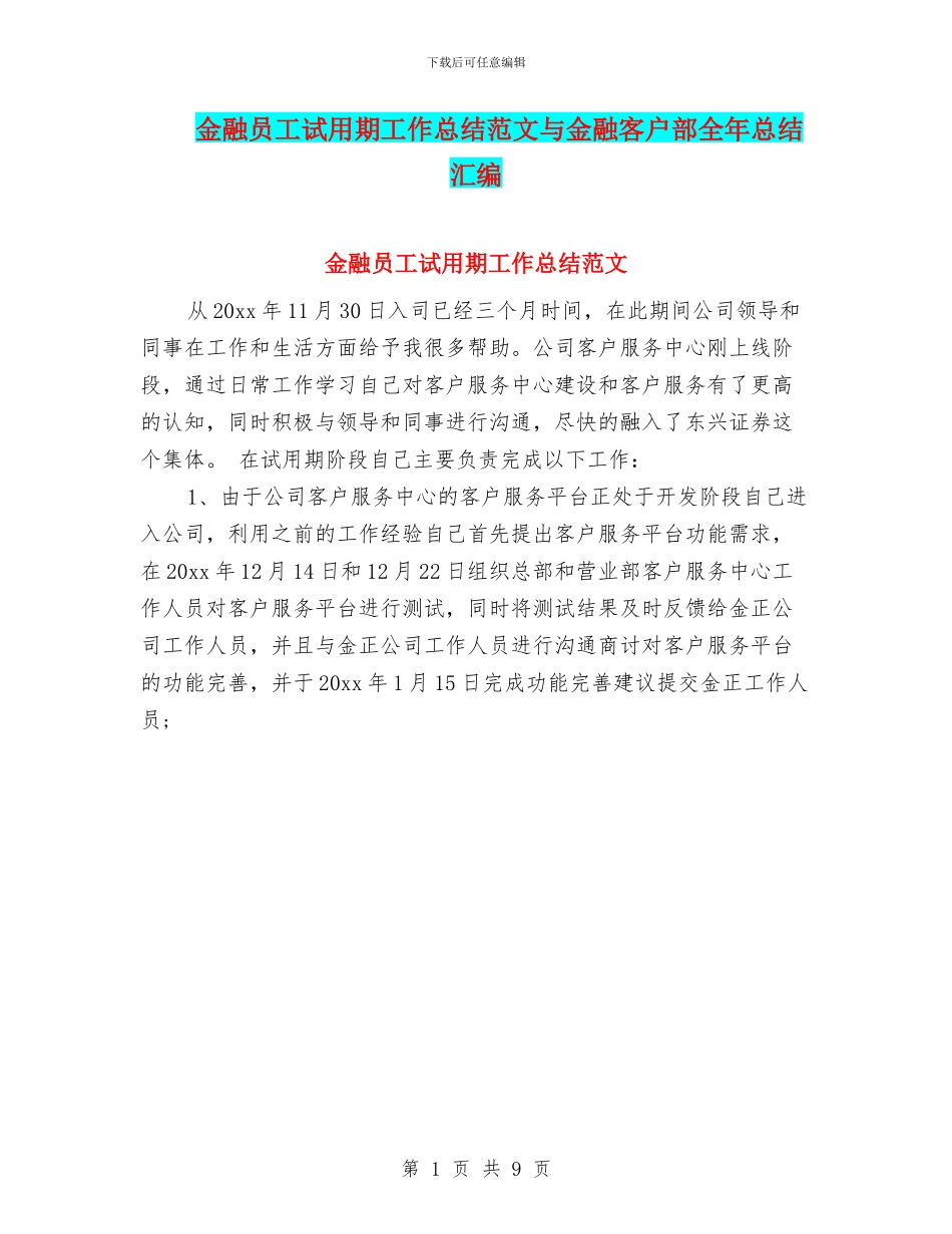 金融员工试用期工作总结范文与金融客户部全年总结汇编_第1页