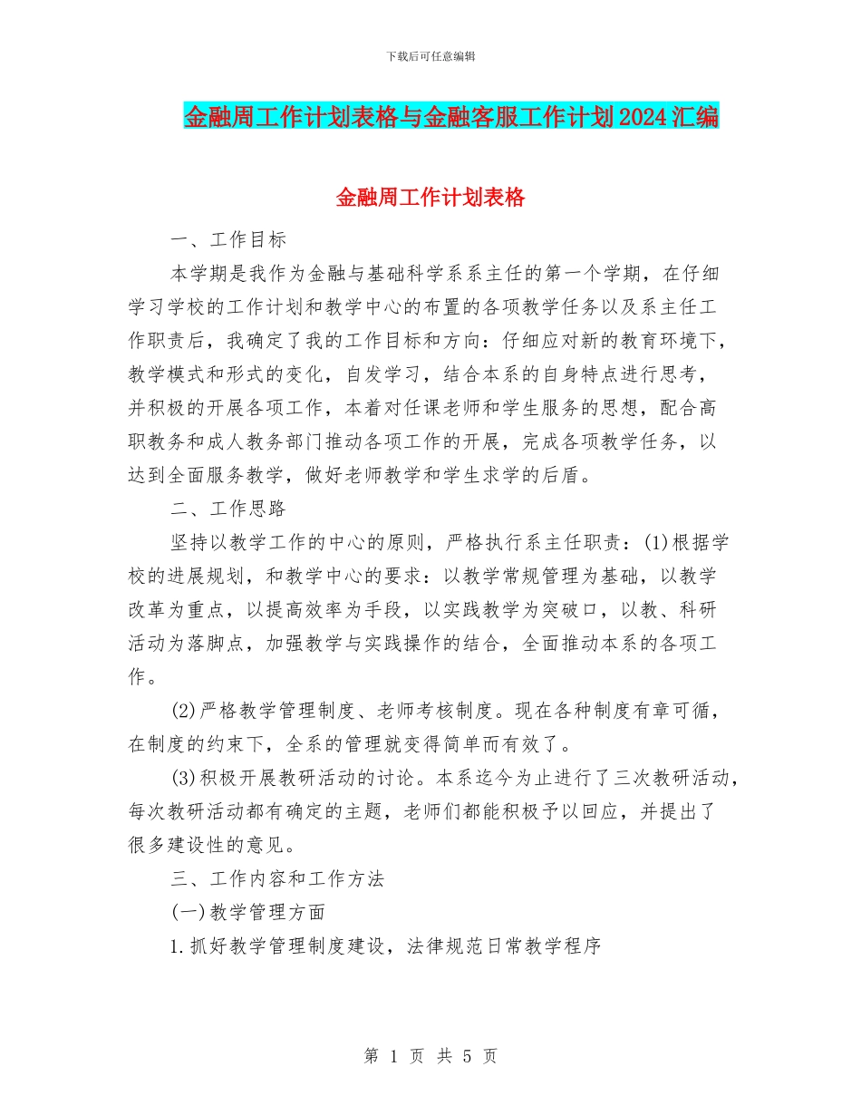 金融周工作计划表格与金融客服工作计划2024汇编_第1页