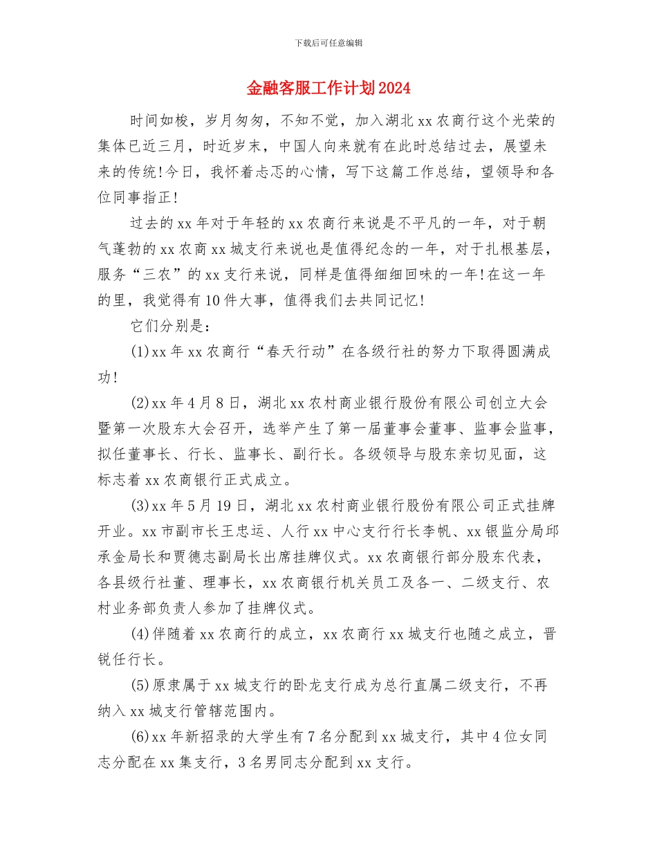 金融周工作计划表格与金融客服工作计划2024汇编_第3页