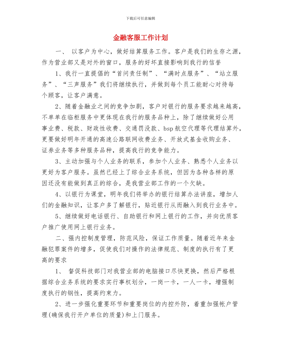 金融客服2024工作计划与金融客服工作计划汇编_第3页