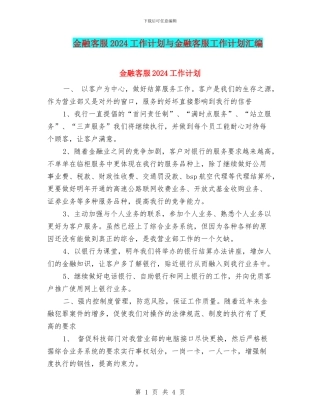 金融客服2024工作计划与金融客服工作计划汇编