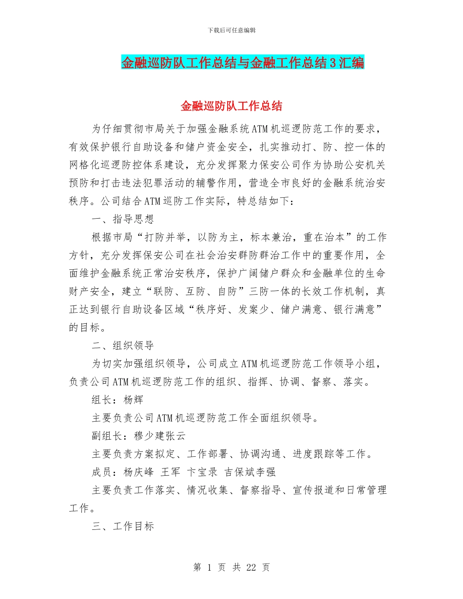 金融巡防队工作总结与金融工作总结3汇编_第1页