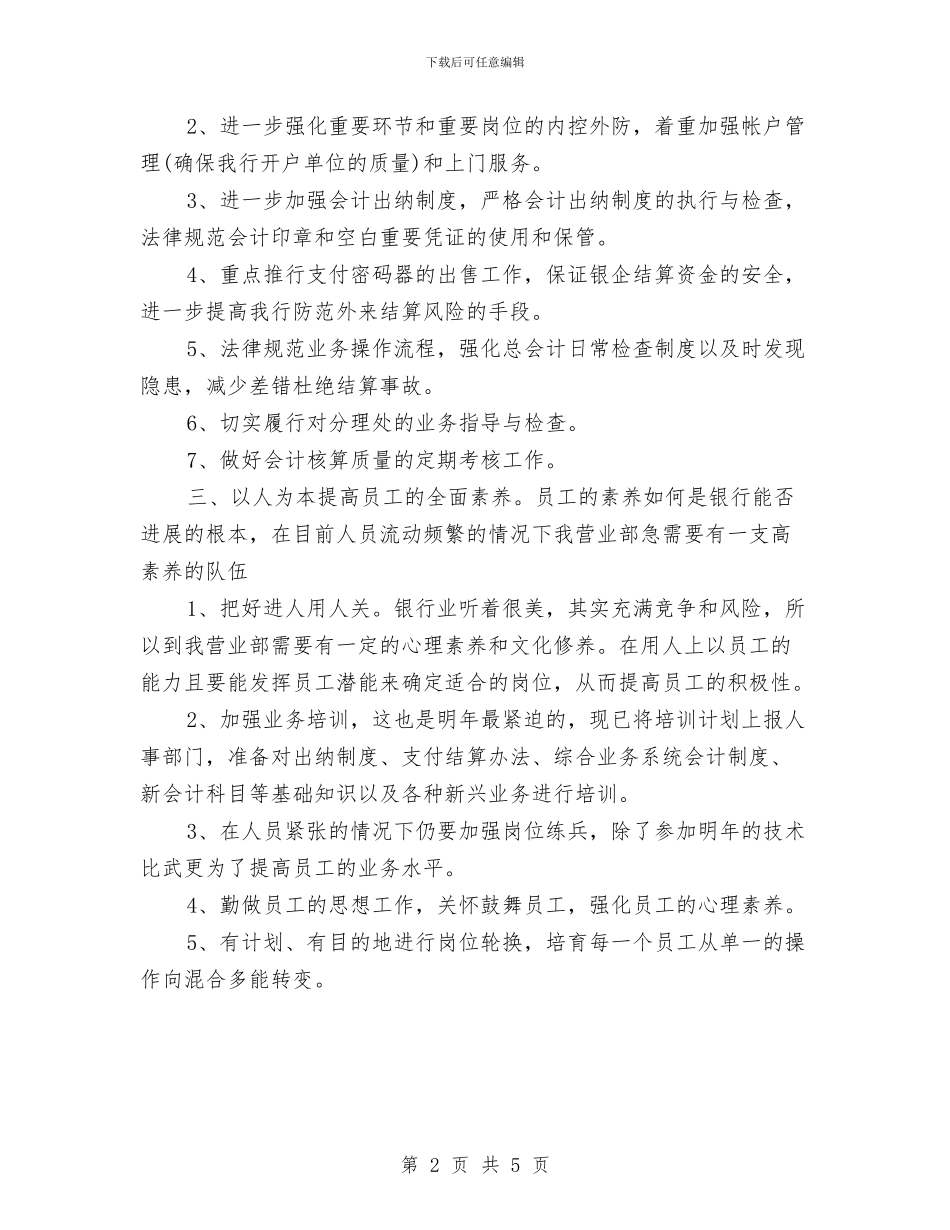 金融客服工作计划与金融客服工作计划2024汇编_第2页
