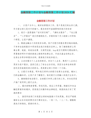 金融客服工作计划与金融客服工作计划2024汇编