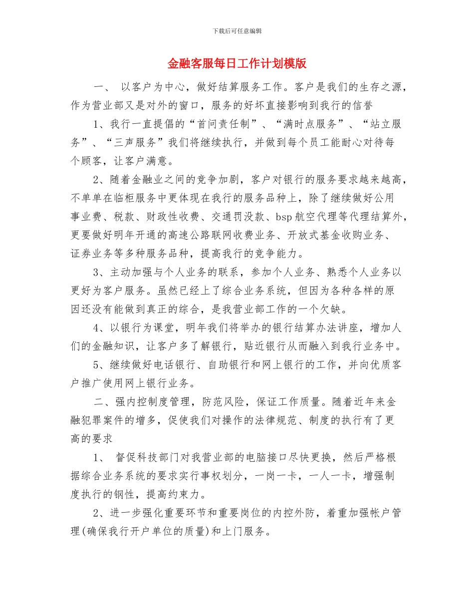 金融客服工作计划表与金融客服每日工作计划模版汇编_第3页