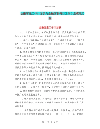 金融客服工作计划表与金融客服每日工作计划模版汇编