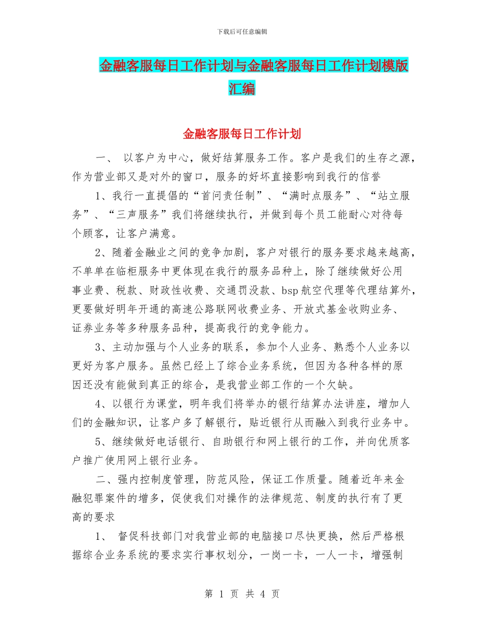 金融客服每日工作计划与金融客服每日工作计划模版汇编_第1页