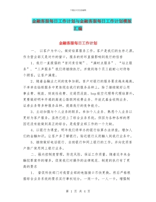 金融客服每日工作计划与金融客服每日工作计划模版汇编