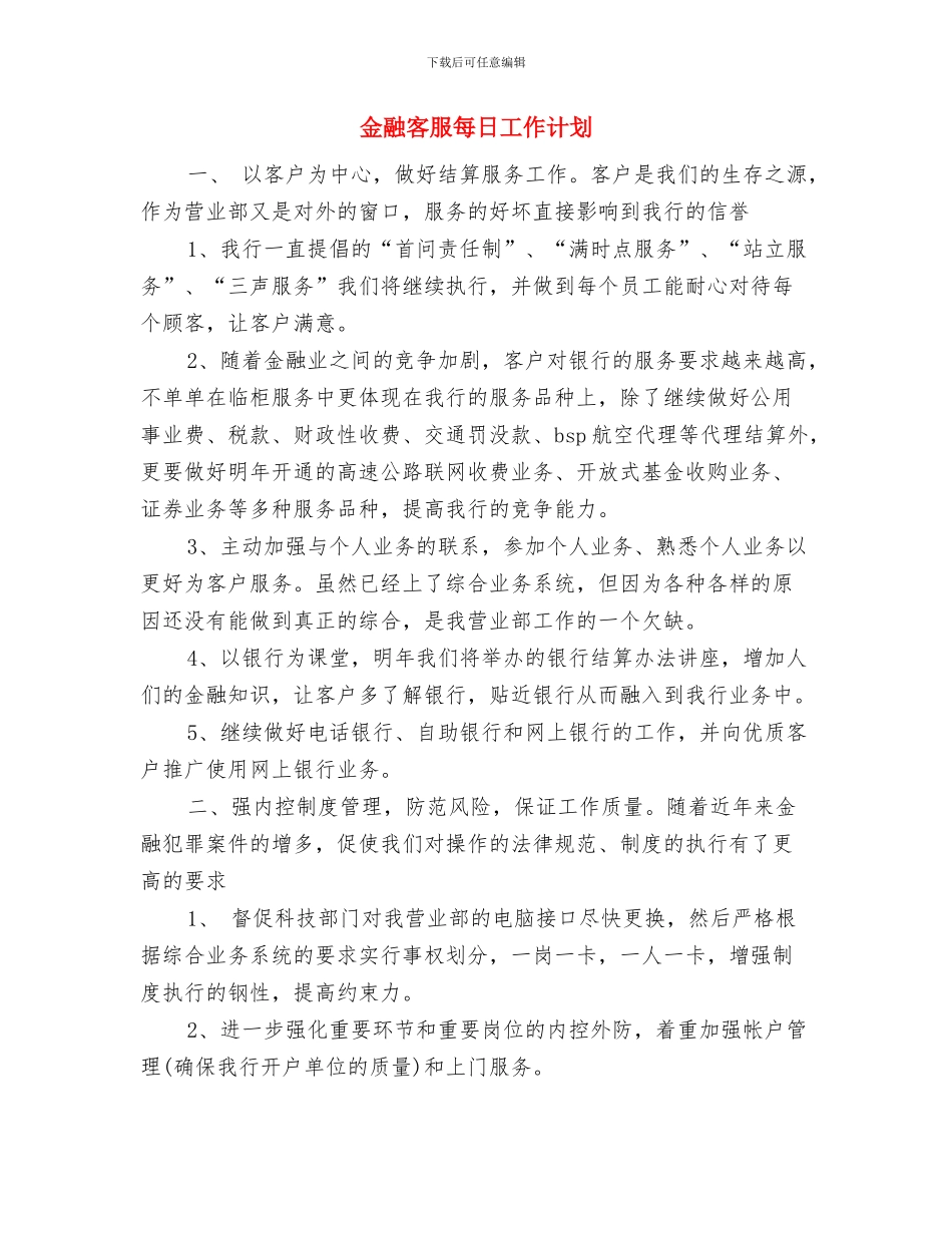 金融客服工作计划表与金融客服每日工作计划汇编_第3页