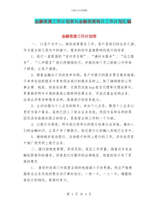 金融客服工作计划表与金融客服每日工作计划汇编