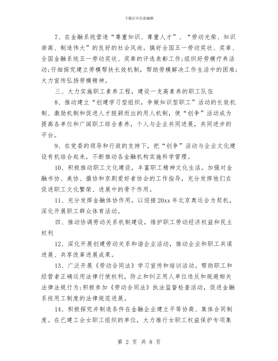 金融工会工作计划与金融工会工作计划书汇编_第2页