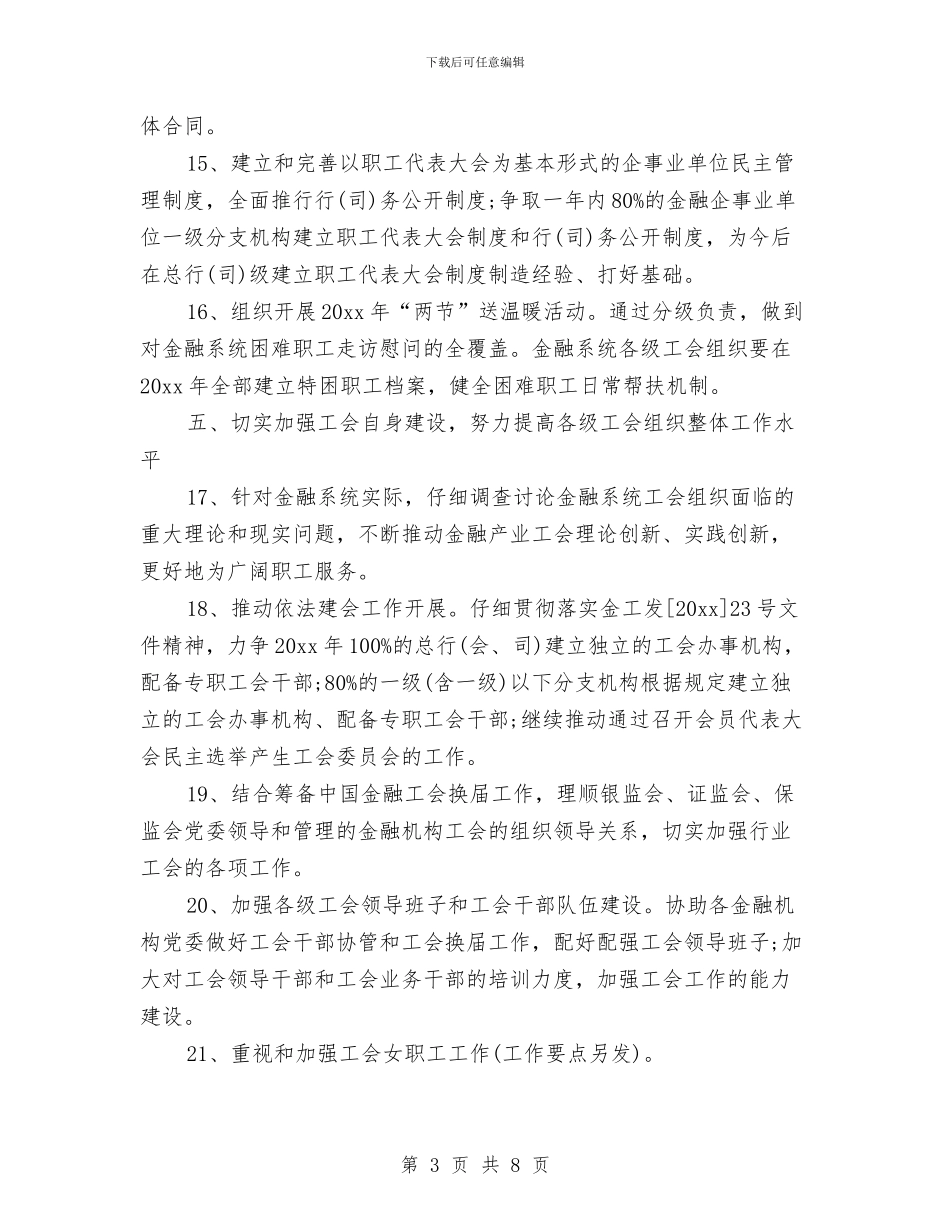 金融工会工作计划与金融工会工作计划书汇编_第3页