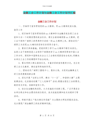 金融工会工作计划与金融工会工作计划书汇编