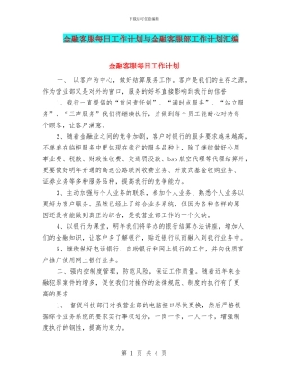金融客服每日工作计划与金融客服部工作计划汇编