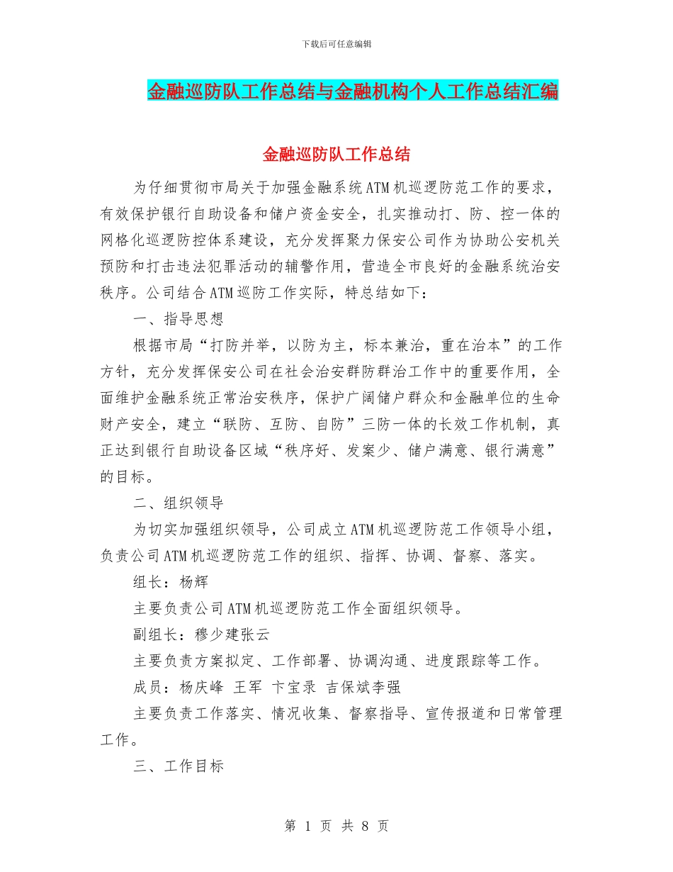 金融巡防队工作总结与金融机构个人工作总结汇编_第1页