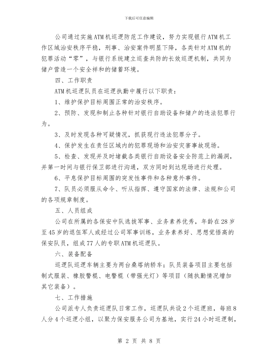 金融巡防队工作总结与金融机构个人工作总结汇编_第2页