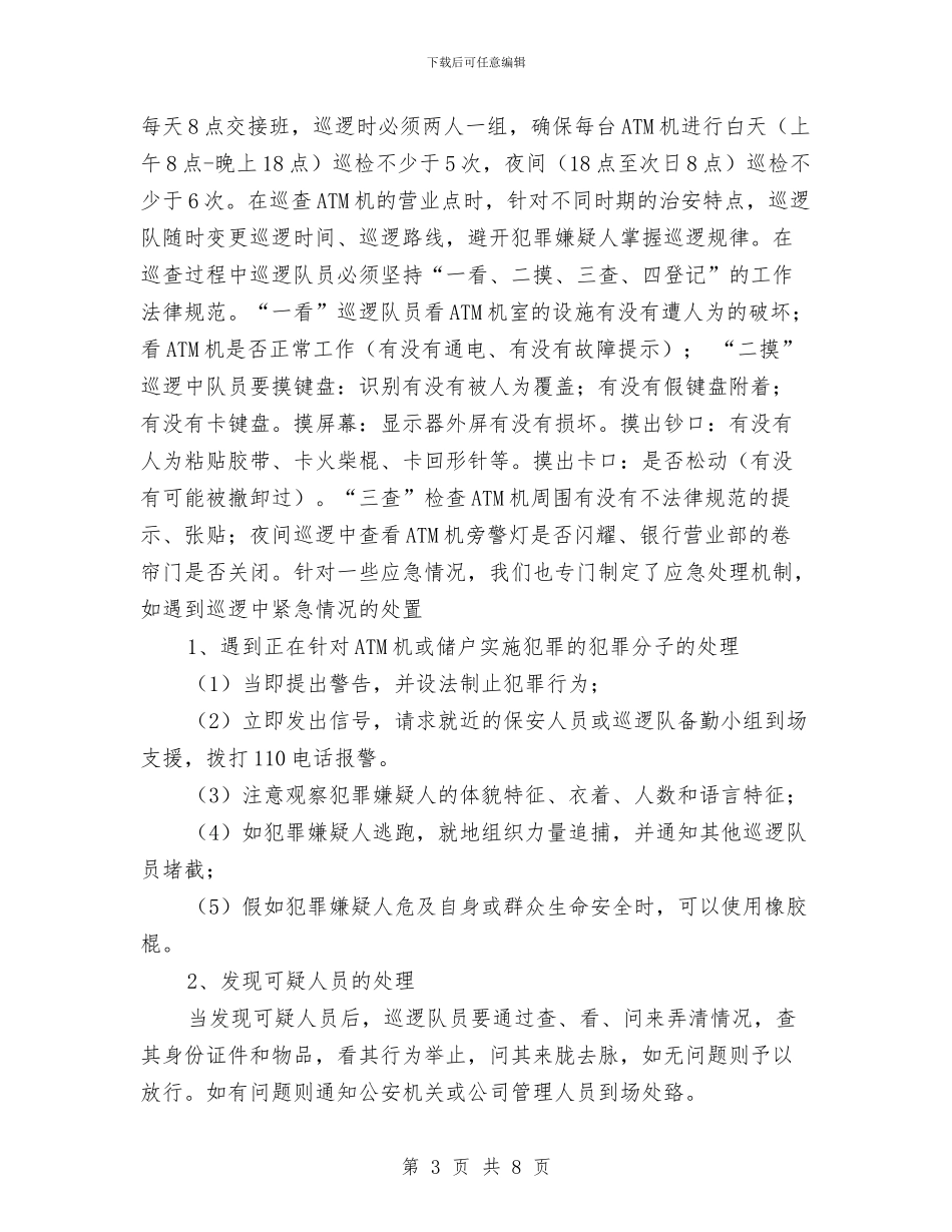 金融巡防队工作总结与金融机构个人工作总结汇编_第3页
