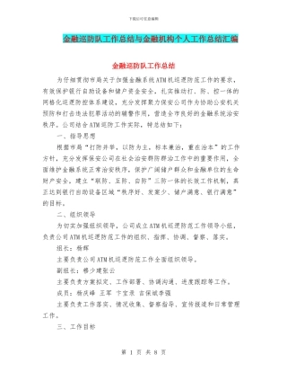金融巡防队工作总结与金融机构个人工作总结汇编