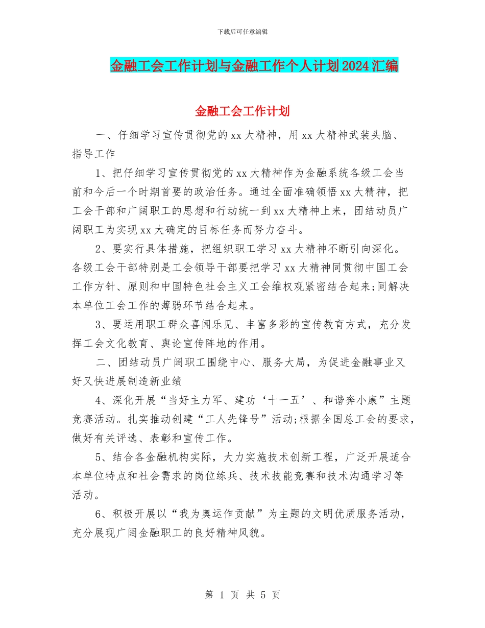 金融工会工作计划与金融工作个人计划2024汇编_第1页
