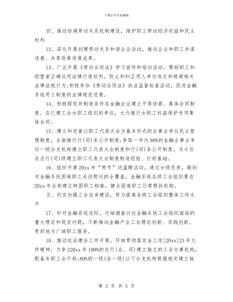 金融工会工作计划书与金融工作个人计划汇编_第3页