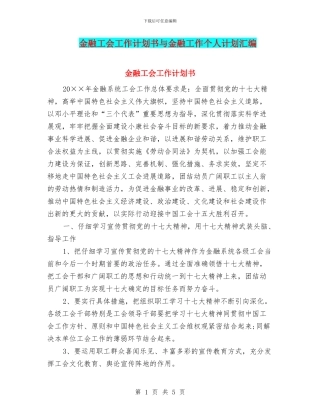 金融工会工作计划书与金融工作个人计划汇编