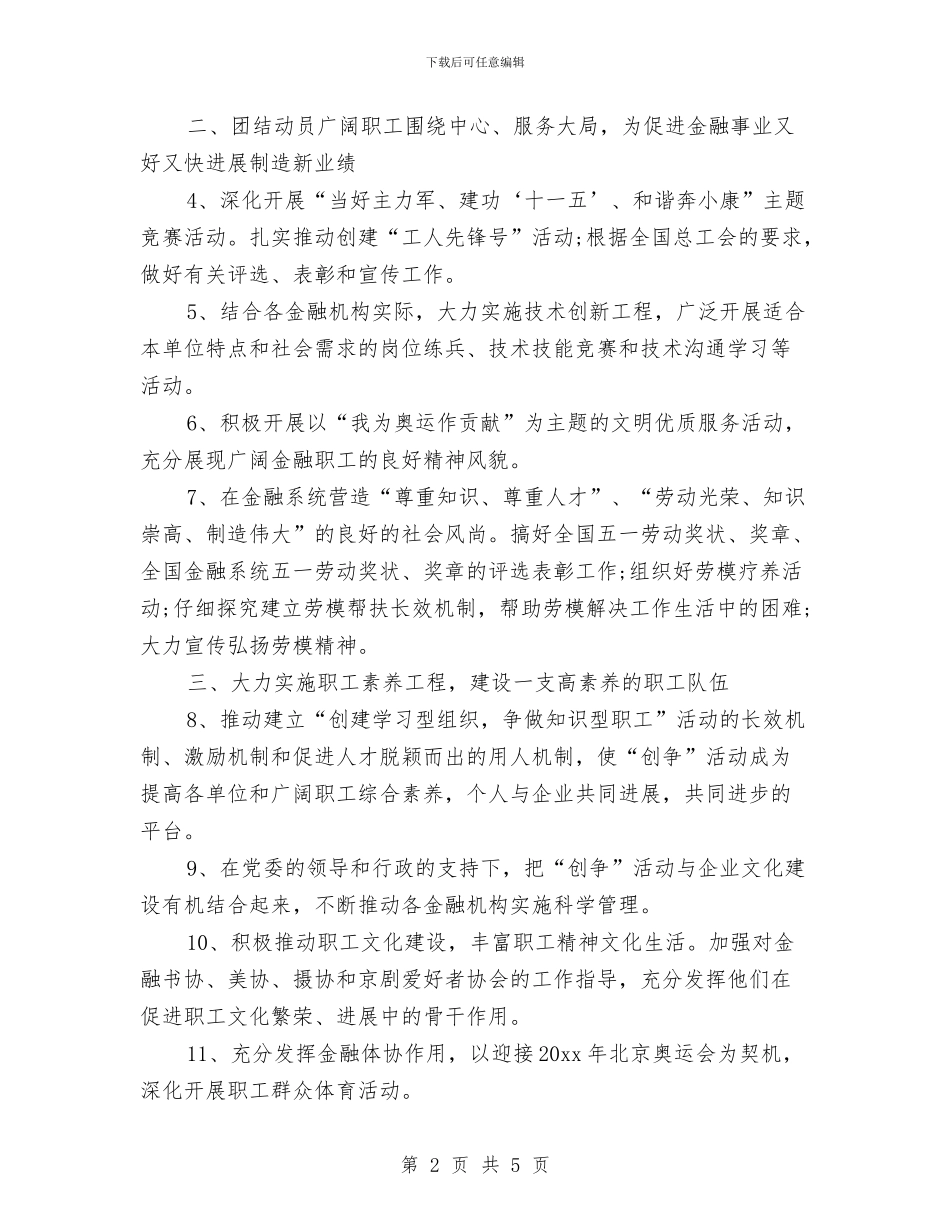 金融工会工作计划书与金融工作个人计划2024汇编_第2页