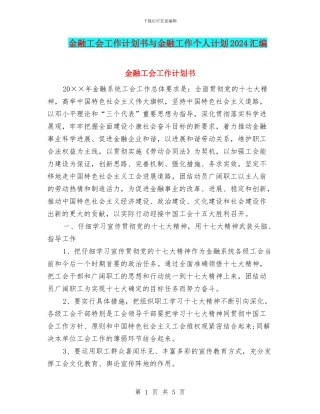 金融工会工作计划书与金融工作个人计划2024汇编
