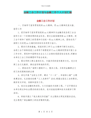 金融工会工作计划与金融工作个人计划汇编