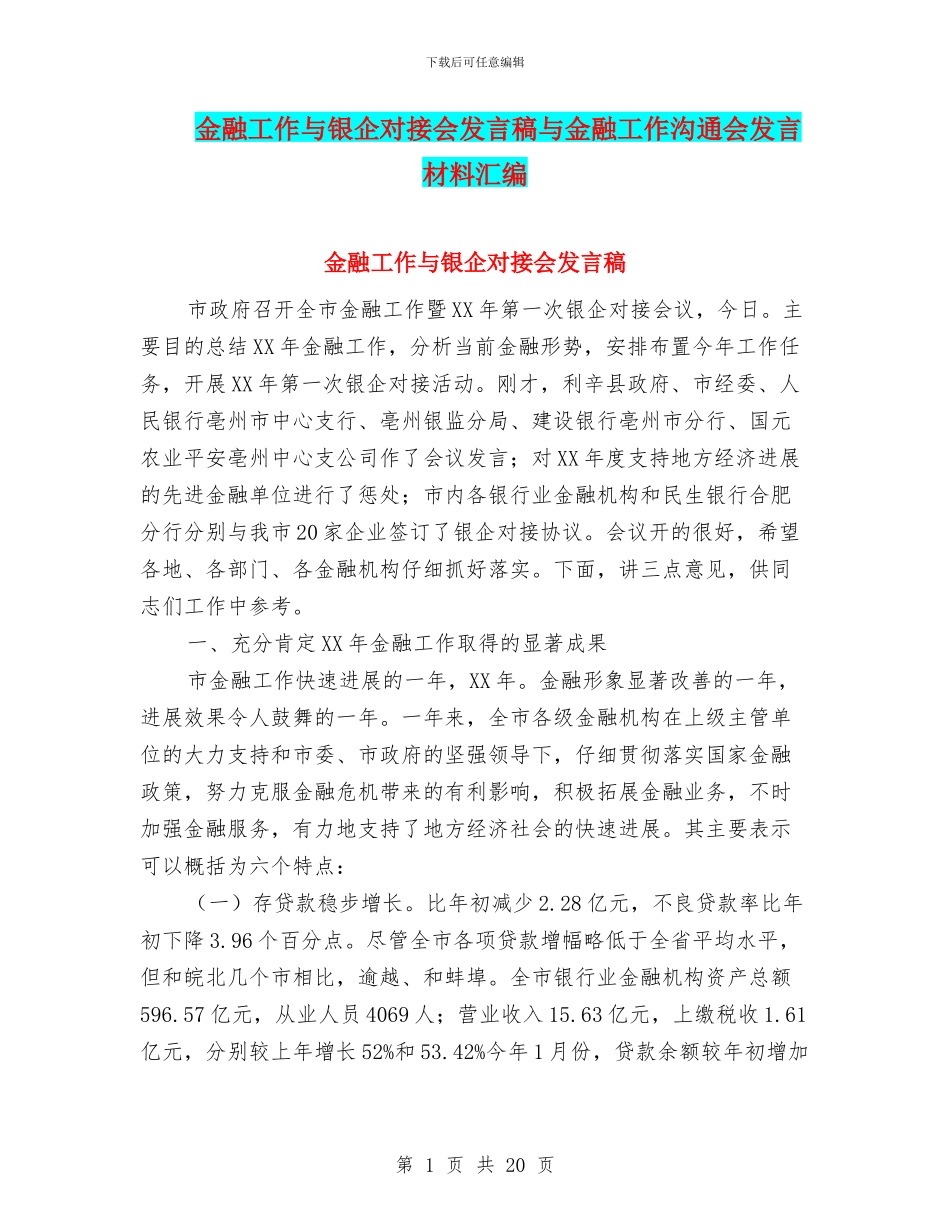 金融工作与银企对接会发言稿与金融工作交流会发言材料汇编_第1页