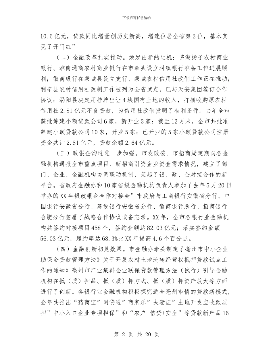 金融工作与银企对接会发言稿与金融工作交流会发言材料汇编_第2页