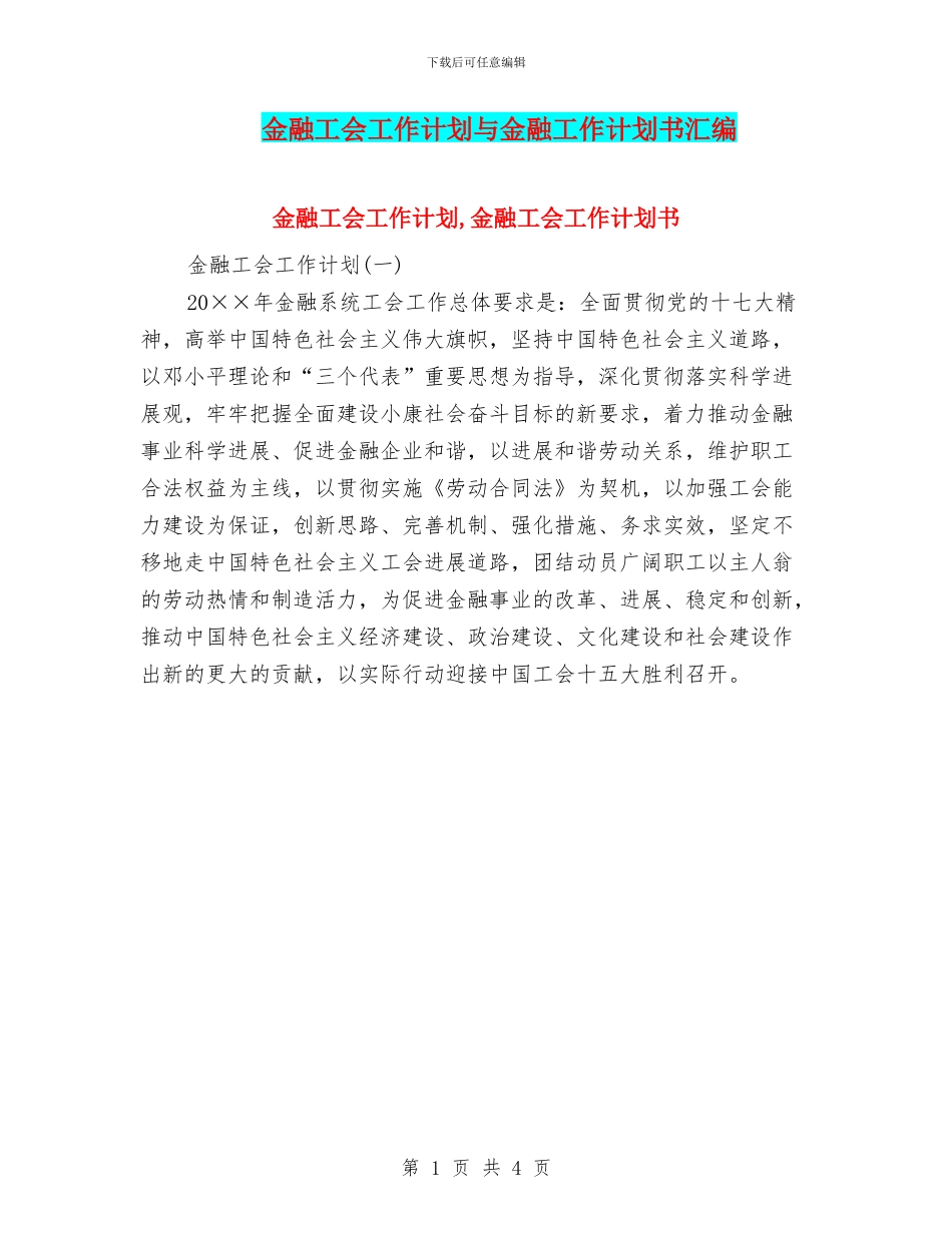 金融工会工作计划与金融工作计划书汇编_第1页