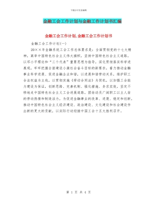 金融工会工作计划与金融工作计划书汇编