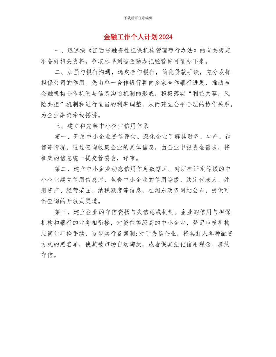 金融工作个人计划与金融工作个人计划2024汇编_第2页