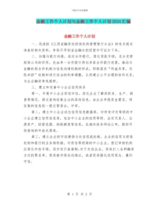 金融工作个人计划与金融工作个人计划2024汇编