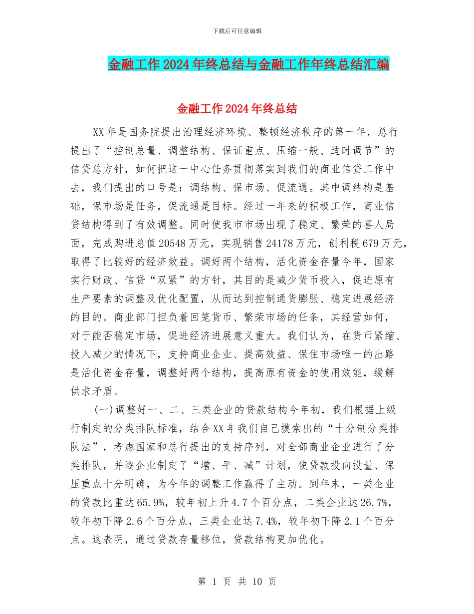 金融工作2024年终总结与金融工作年终总结汇编_第1页