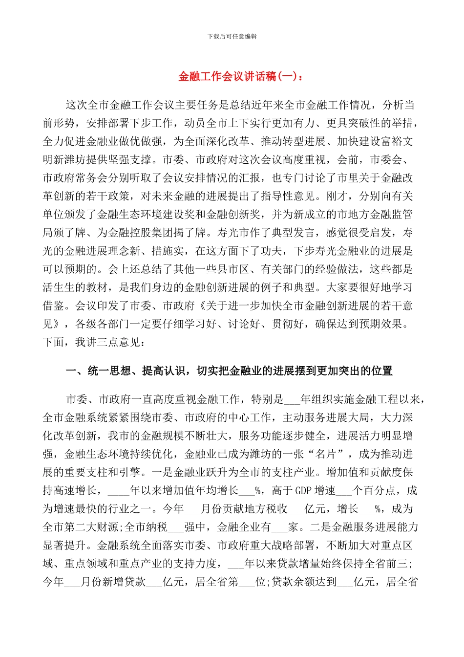 金融工作会议讲话稿_第1页