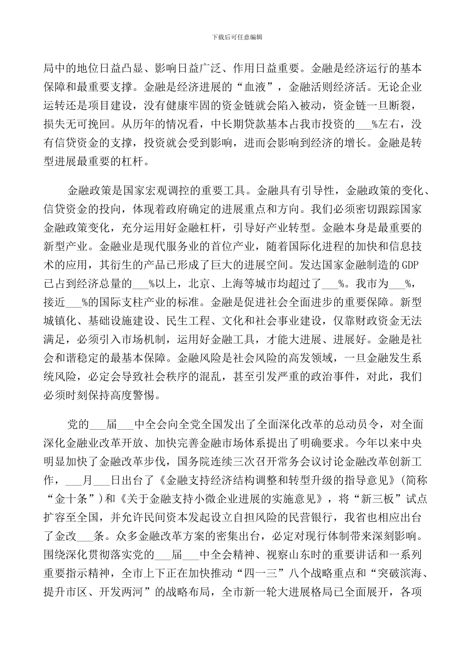 金融工作会议讲话稿_第3页