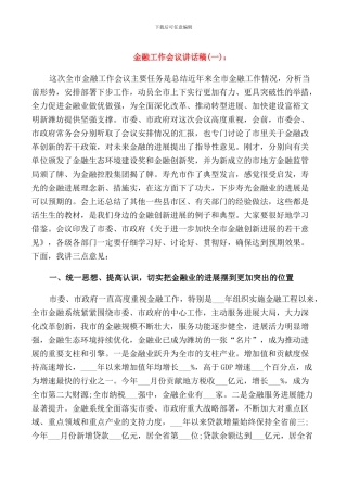 金融工作会议讲话稿