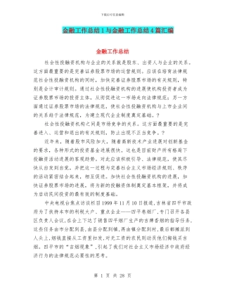 金融工作总结1与金融工作总结4篇汇编