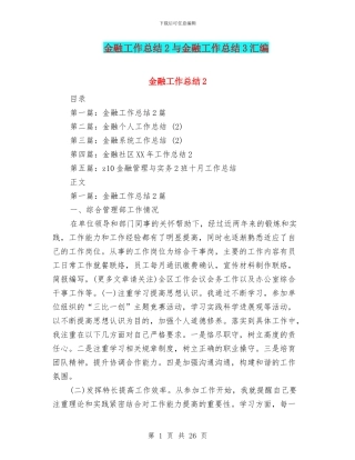 金融工作总结2与金融工作总结3汇编